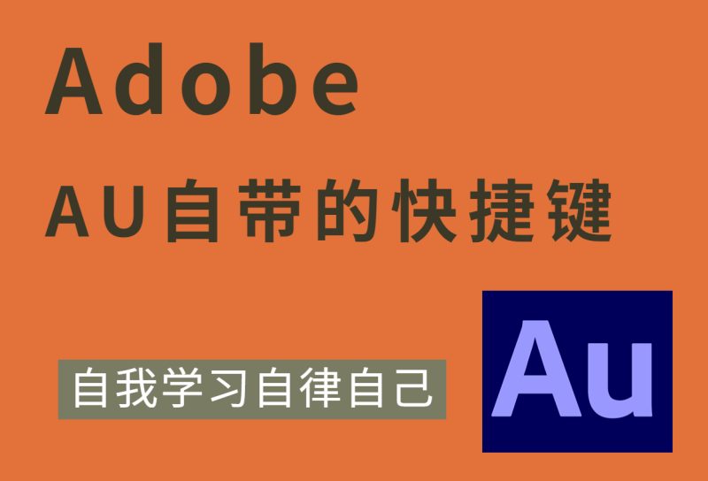 Adobe-AU自带快捷键图解-乐声音频-资源网