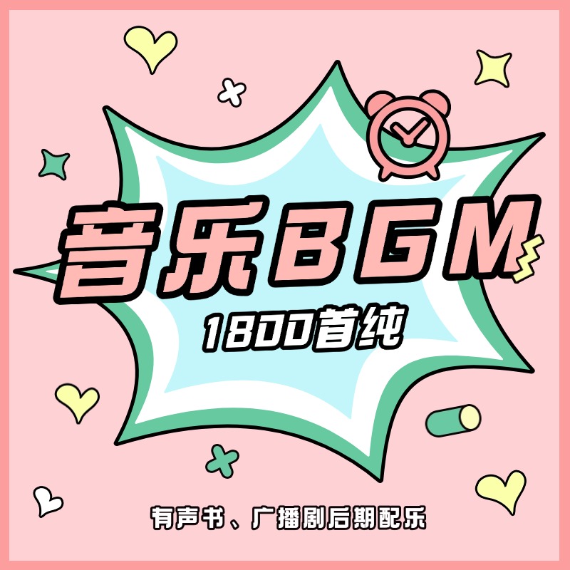 Y018：精选1800首纯音乐BGM合集-乐声音频-资源网