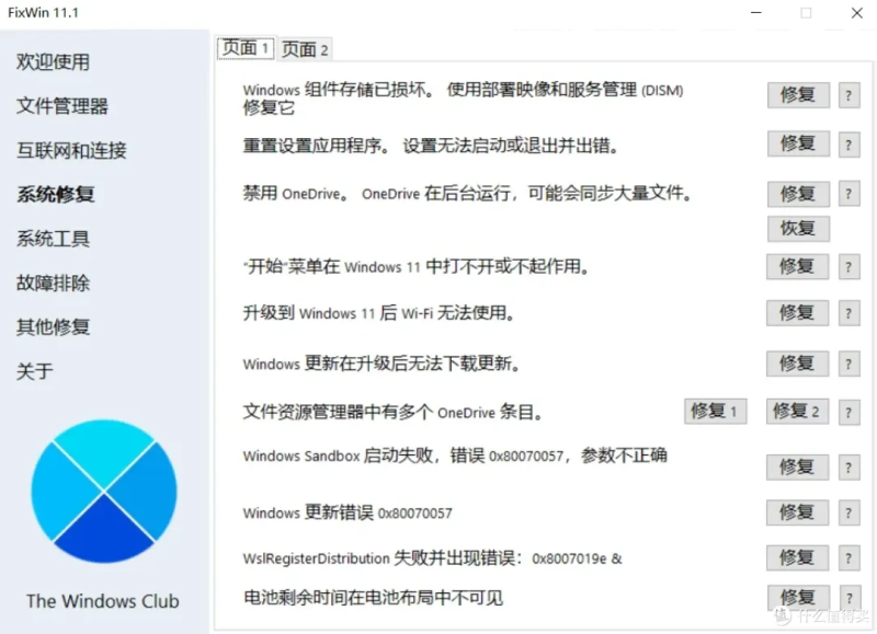 FixWin 是一款由知名技术网站 The Windows Club 开发的免费系统修复工具-乐声音频-资源网