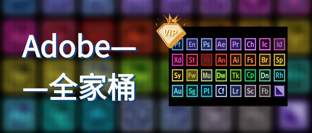 Adobe 创意软件套装2017-2026:数字创意设计的核心力量-乐声音频-资源网