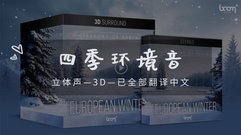 地球四季3D音效包 Boom Library Seasons Of Earth European Winter 3D Surround and Stereo [WAV]-85.15GB 已翻译中文-乐声音频-资源网
