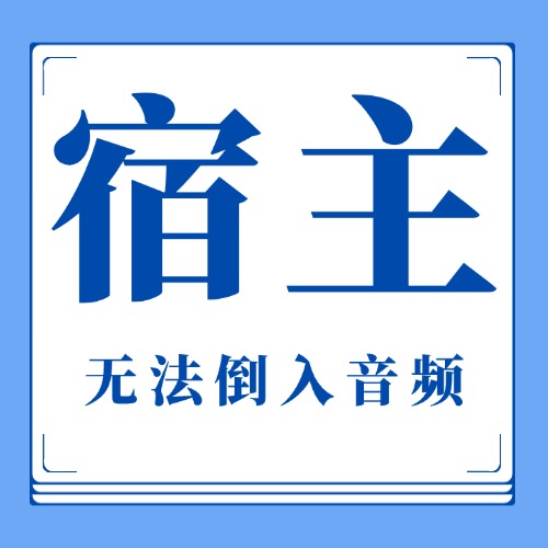 各类宿主无法倒入\拖入音频-解决办法-乐声音频-资源网