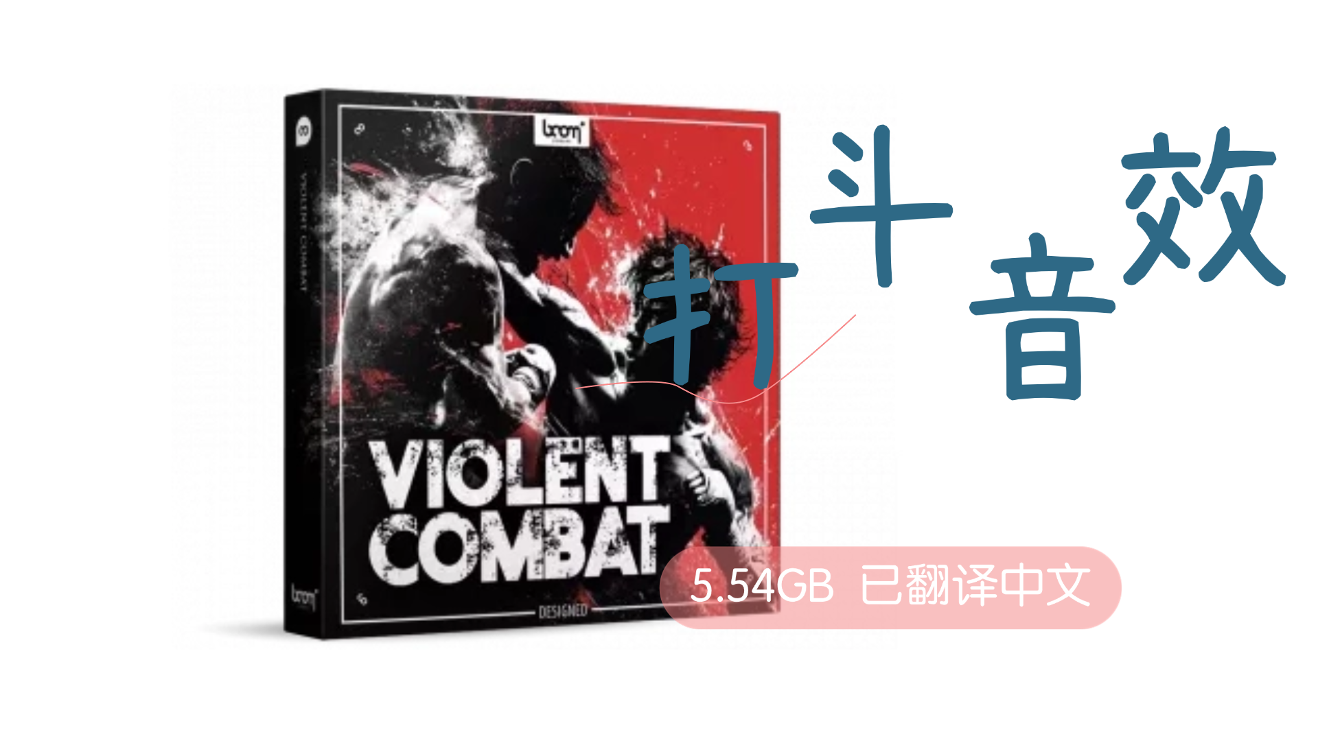 电影级打斗场景的原生音效 Boom Library WAV-780MB已翻译中文-乐声音频-资源网
