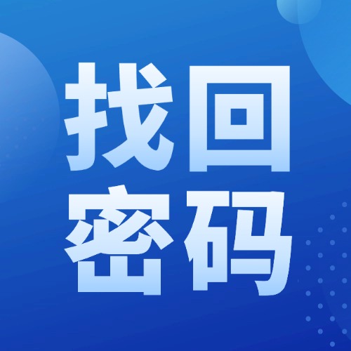 找回密码-乐声音频-资源网