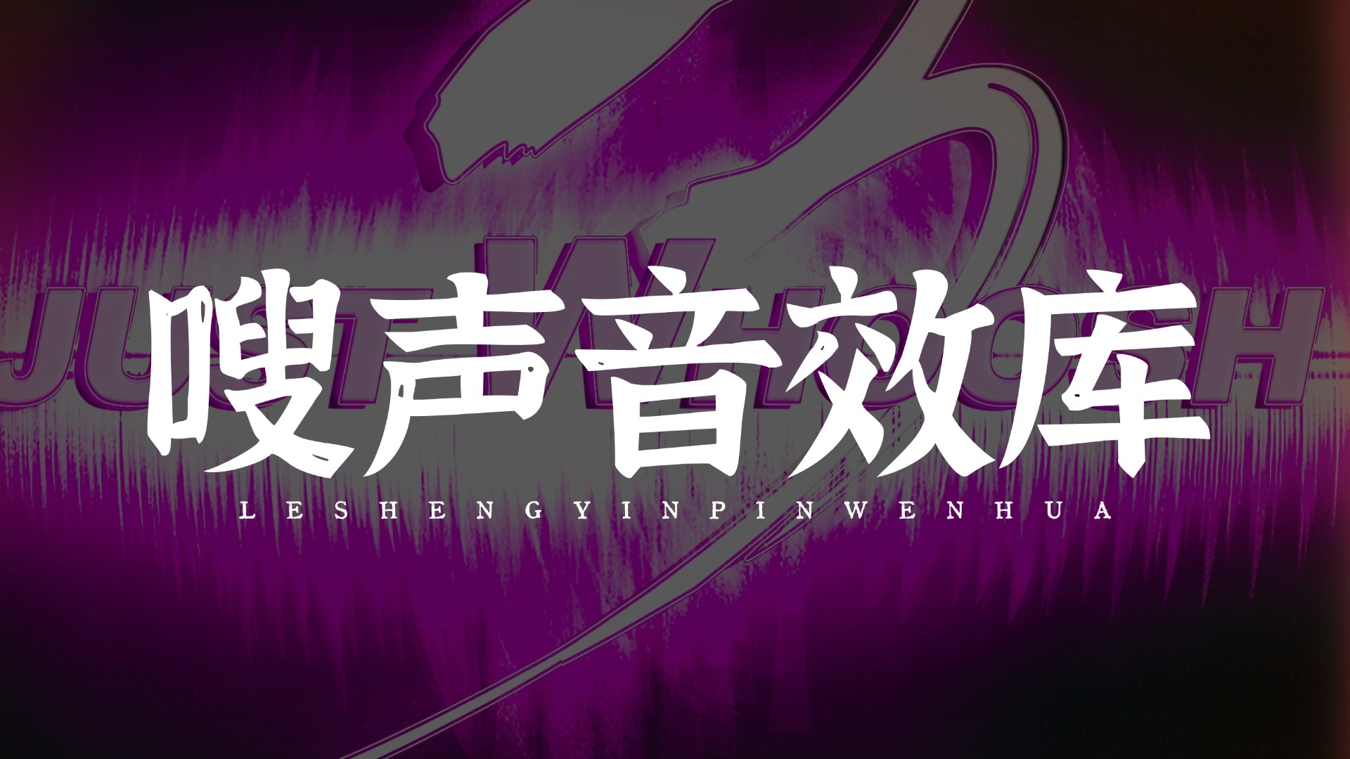 专业嗖声音效库 SoundBits Just Whoosh 3—已翻译中文 685MB-乐声音频-资源网