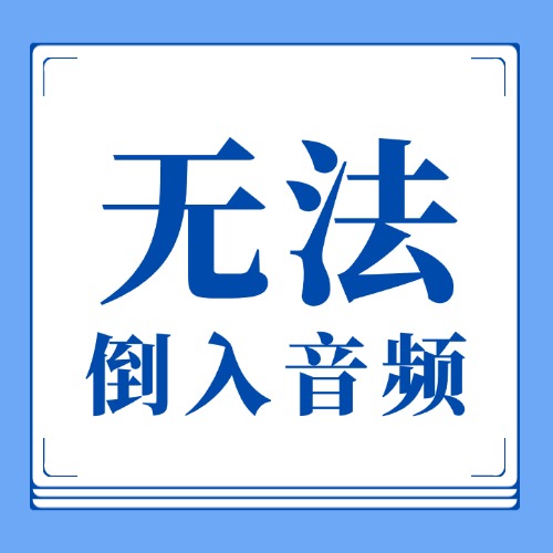 各类宿主无法倒入\拖入音频-解决办法-乐声音频-资源网