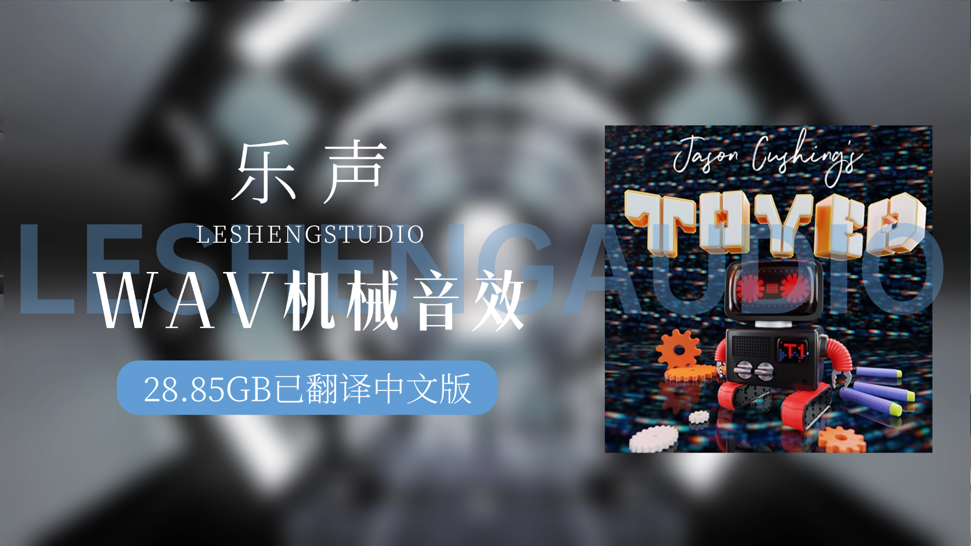 机械音效 SoundMorph Jason Cushing’s TOYED WAV-FANTASTiC-28.85 GB 已翻译中文-乐声音频-资源网