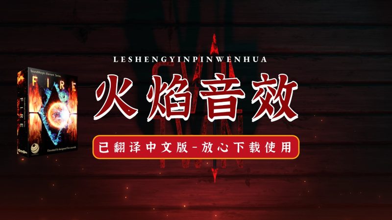 火焰音效 SoundMorph— [WAV]-2.33 GB已翻译中文版-乐声音频-资源网