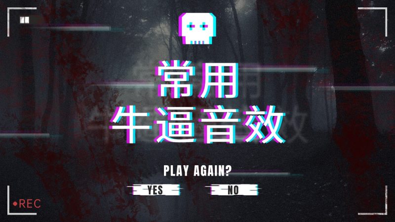 常用牛逼音效-后期风水学-乐声音频-资源网