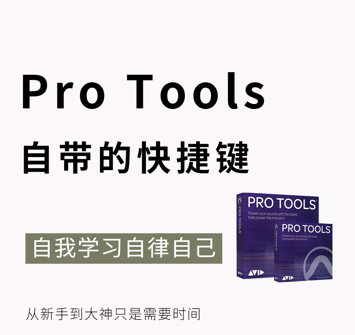 会员专享—ProTools快捷键大全-乐声音频-资源网
