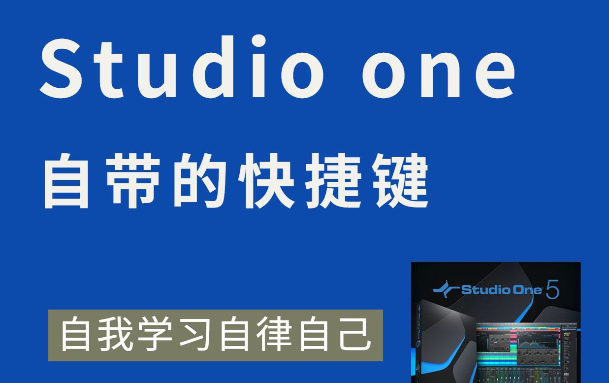 Studio one自带快捷键-乐声音频-资源网