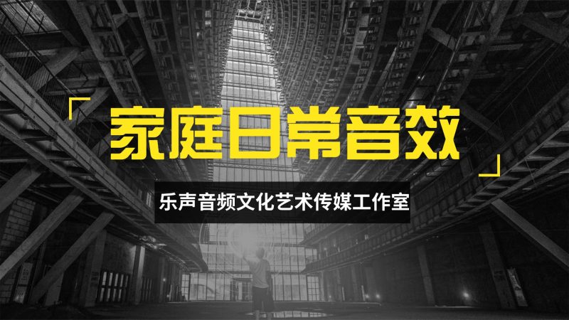 乐声分享-家庭日常音效606 —345.55MB-乐声音频-资源网