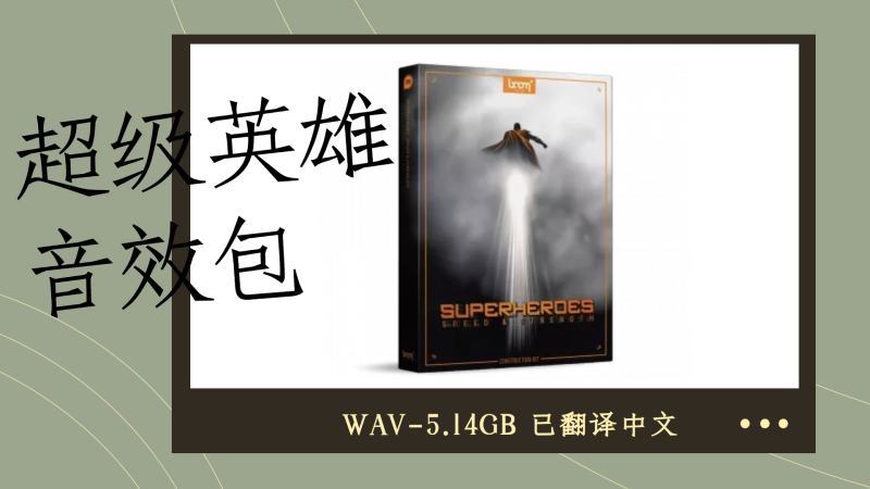 超级英雄音效合集 Boom Library Superheroes WAV-5.14GB 已翻译中文-乐声音频-资源网