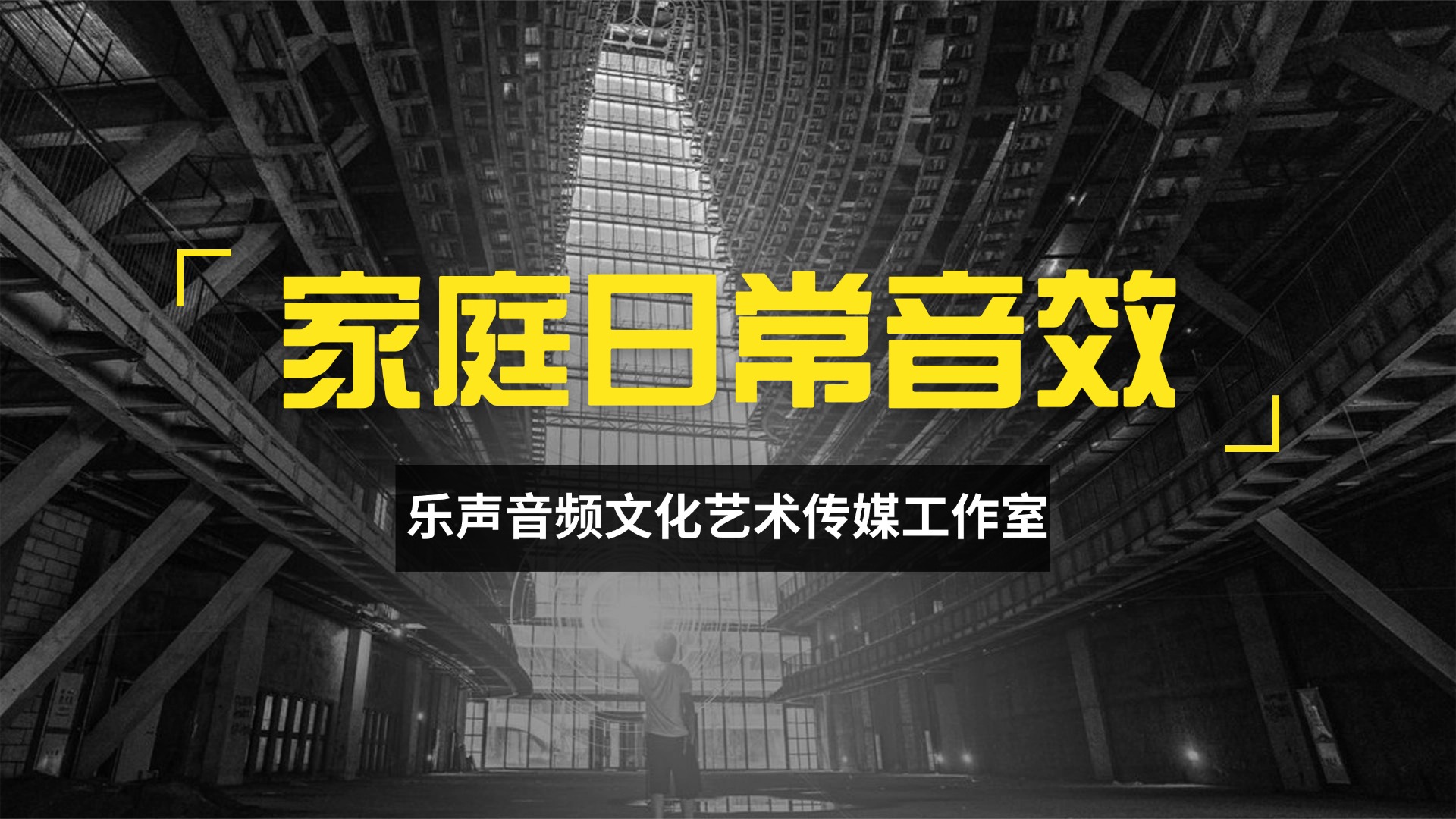 乐声分享-家庭日常音效606 —345.55MB-乐声音频-资源网