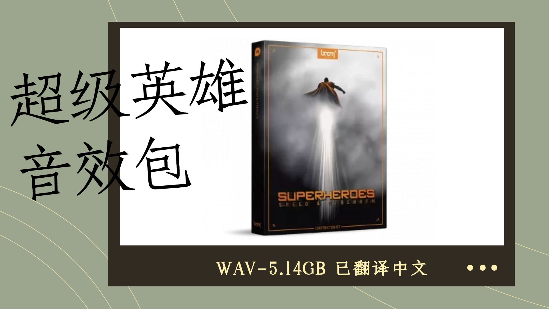 超级英雄音效合集 Boom Library Superheroes WAV-5.14GB 已翻译中文-乐声音频-资源网