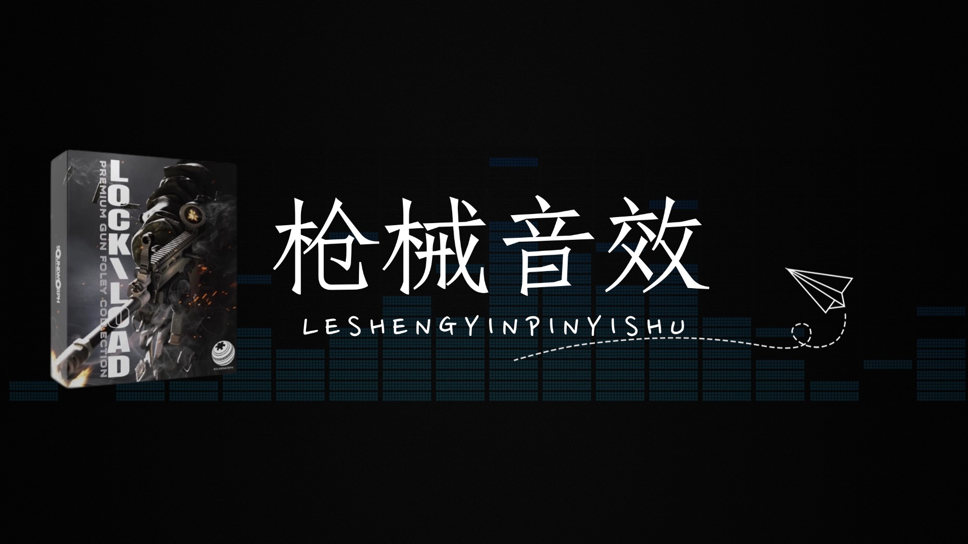 枪械音效库 Sound Ideas Guns Sound [WAV]-2.52GB 已翻译中文-乐声音频-资源网