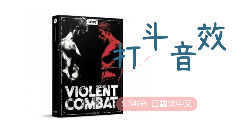 电影级打斗场景音效-{WAV}-3.21GB 已翻译中文-乐声音频-资源网