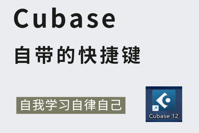 Cubase自带快捷键解析图-乐声音频-资源网