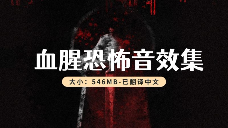 血腥恐怖音效集 PMSFX Bloodbath [WAV]-546MB 已翻译中文-乐声音频-资源网