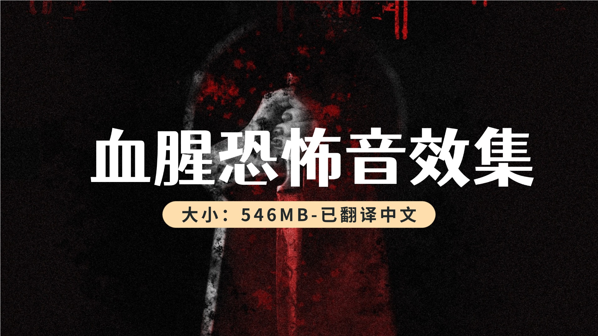 血腥恐怖音效集 PMSFX Bloodbath [WAV]-546MB 已翻译中文-乐声音频-资源网