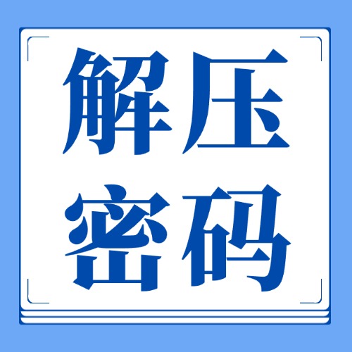 解压密码与解压教程-乐声音频-资源网