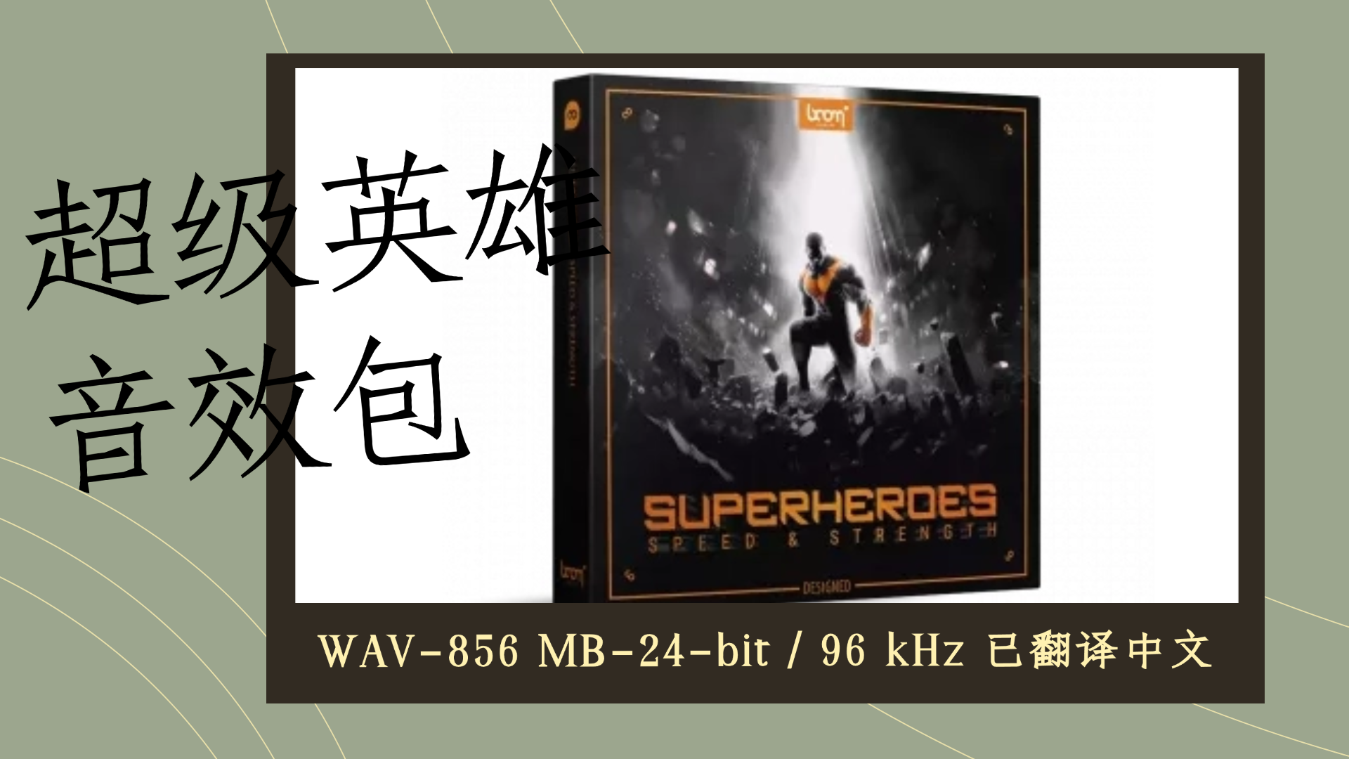 顶级的超级英雄音效合集 | 24-bit / 96 kHz – 856 MB-已翻译中文-乐声音频-资源网