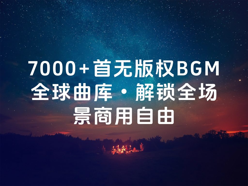 声库宇宙 | 7000+首无版权BGM全球曲库・解锁全场景商用自由-乐声音频-资源网