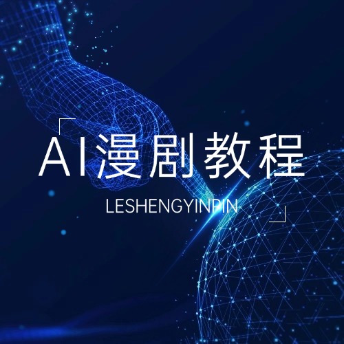 独家AI 漫剧教程合集-乐声音频-资源网