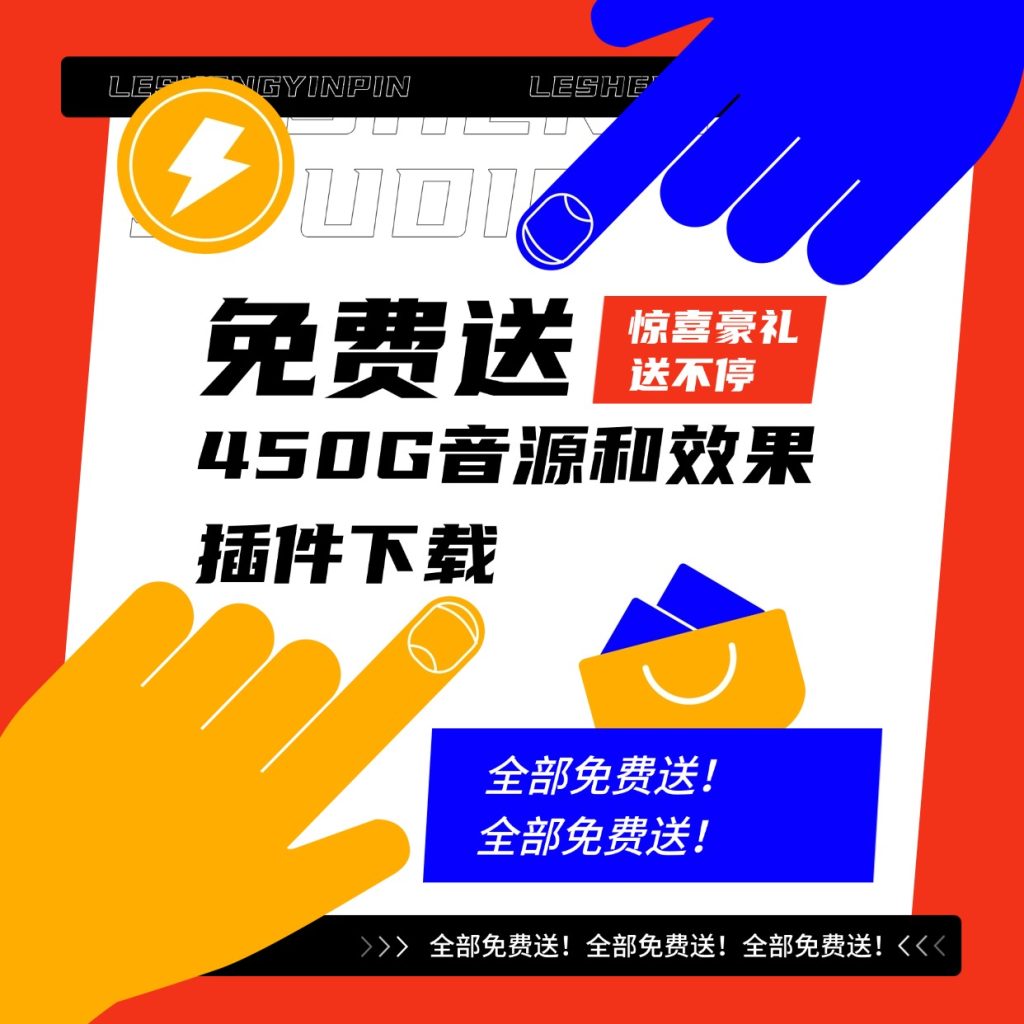 【免费送！】450G音源和效果插件下载-乐声音频-资源网
