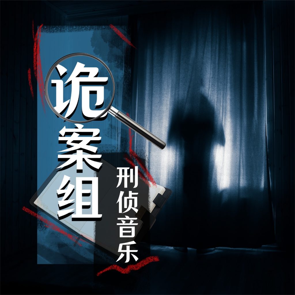 刑侦类音乐：融合犯罪心理学、物证科学及悬疑叙事逻辑，适用于探案剧配乐、推理游戏音效或沉浸式刑侦体验-乐声音频-资源网
