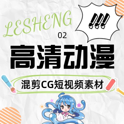 动漫视频素材库 无水印 高清直接用-乐声音频-资源网