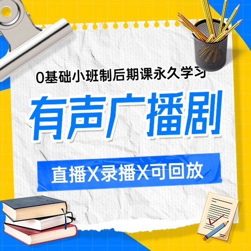 有声广播剧后期课程-43届招募中-乐声音频-资源网
