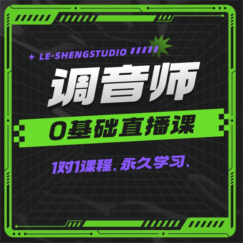 调音师训练营：百万级音响调校秘籍：专业调音师实战训练营-乐声音频-资源网