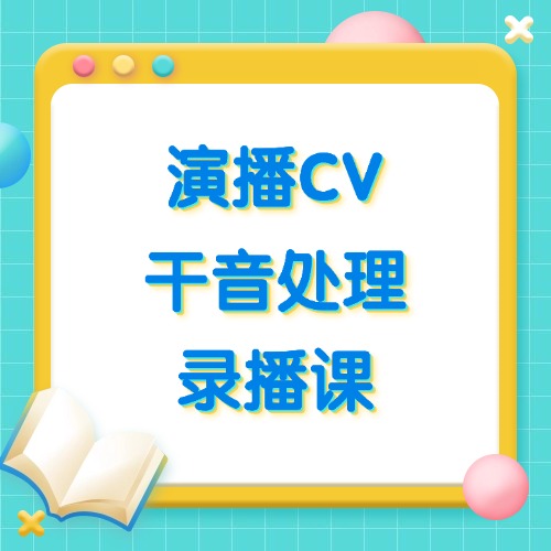 乐声零基础入门Adobe AU录音+干音精修秘笈，新手秒变演播大神！-乐声音频-资源网