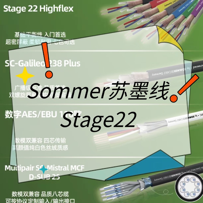 德国Sommer苏墨 Stage22大三芯转卡农公平衡线 音箱线 录音棚有源-乐声音频-资源网