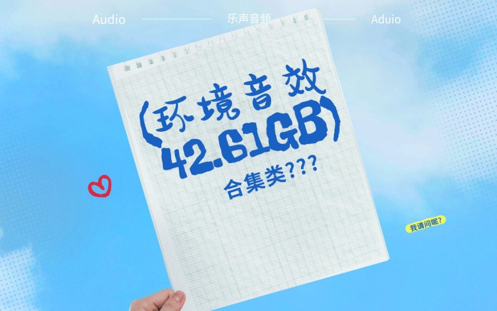 为世界听见真实:《乐声音频》环境声效的精密编织与艺术升华-乐声音频-资源网