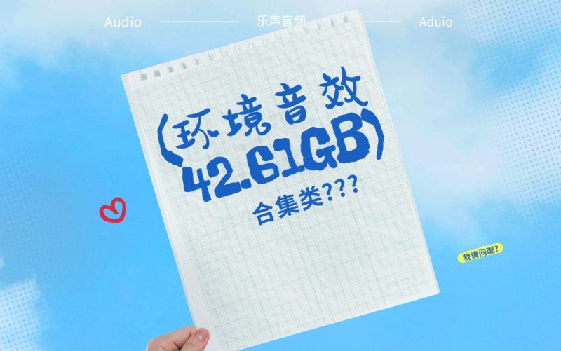 为世界听见真实：《乐声音频》环境声效的精密编织与艺术升华-乐声音频-资源网