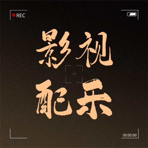 导演私藏警报！一库解锁大片级OST：悬疑窒息×史诗燃爆×治愈暴击-乐声音频-资源网