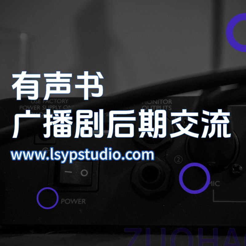 广播剧有声后期圈-乐声音频-资源网