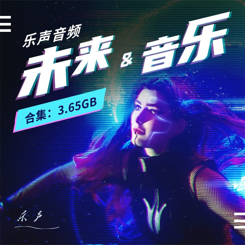 未来科幻:自治型BGM后期系统白皮书-乐声音频-资源网