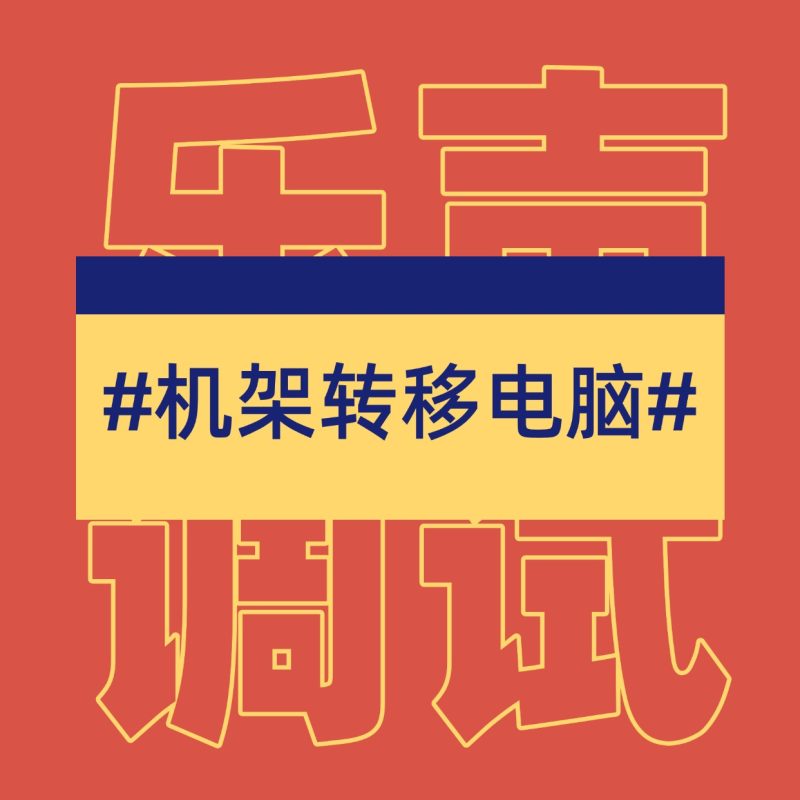 机架调试电脑转移（专拍）-乐声音频-资源网