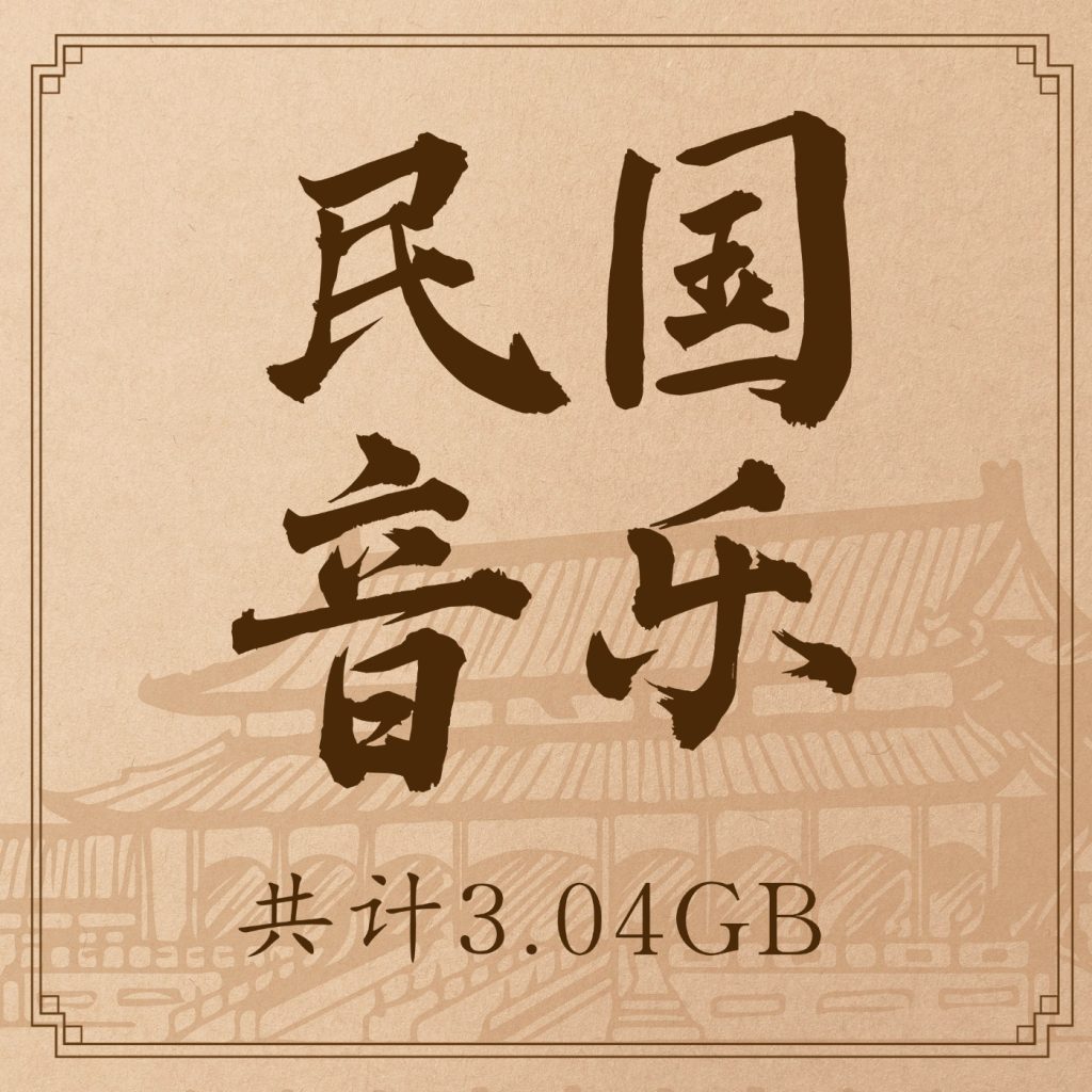 图片[1]-民国主题音乐合集，适用于影视配乐、怀旧歌曲或历史沉浸式创作-乐声音频-资源网