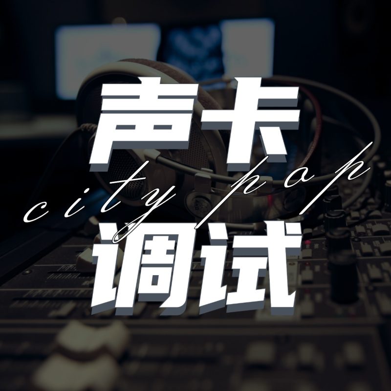 乐声音频-声卡调试专区-黄金会员-50 钻石会员优惠100 永久售后~-乐声音频-资源网