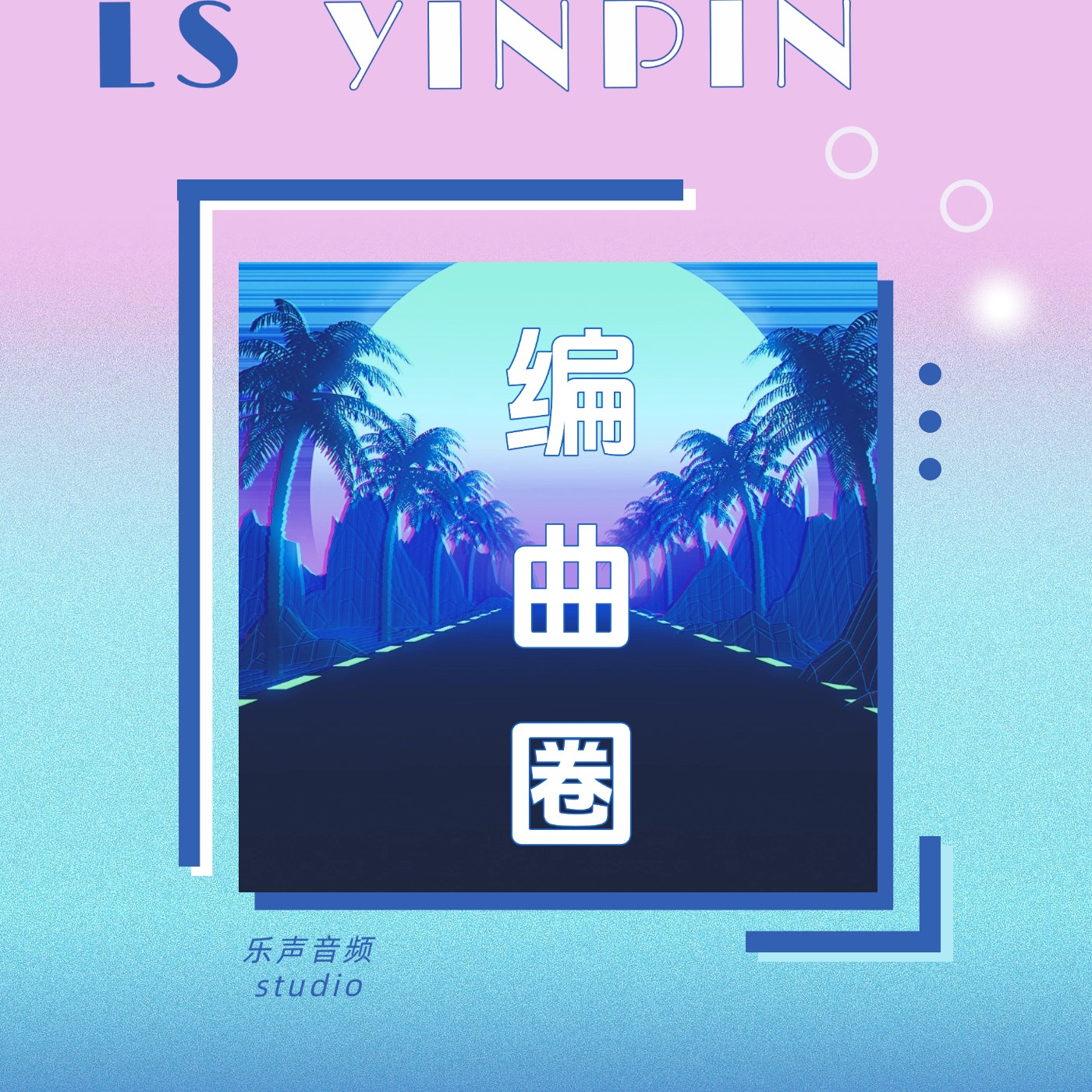 编曲圈-乐声音频-资源网