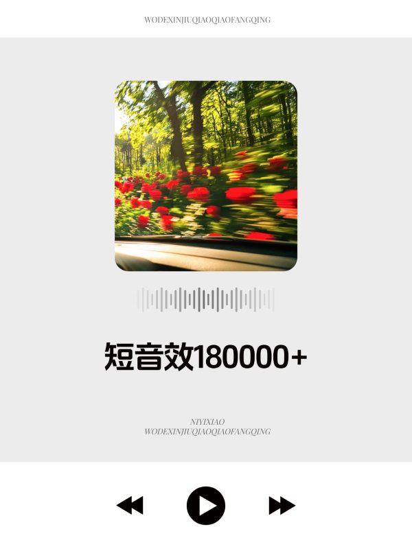 别找了！180000+精品短音效库，随用随取！-乐声音频-资源网