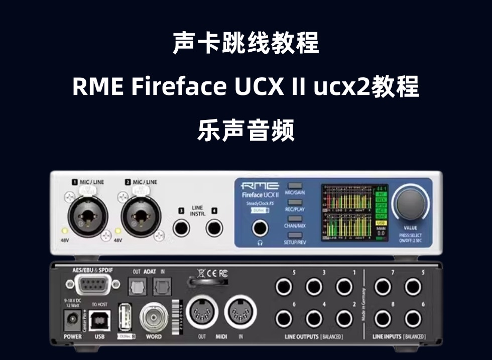 RME Fireface UCX II ucx2声卡设置教程-乐声音频-资源网