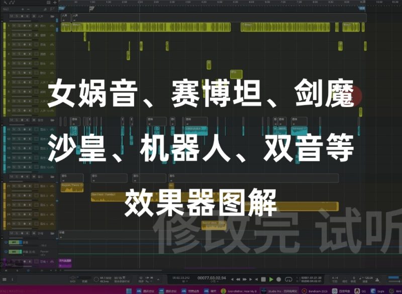 机架常用效果：双音、女娲音、赛博坦等多种效果图解-乐声音频-资源网