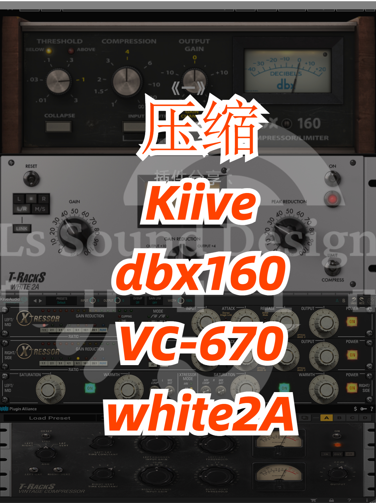常见的染色压缩器图解 DBX 160 \VC-670 \LA-2A-乐声音频-资源网