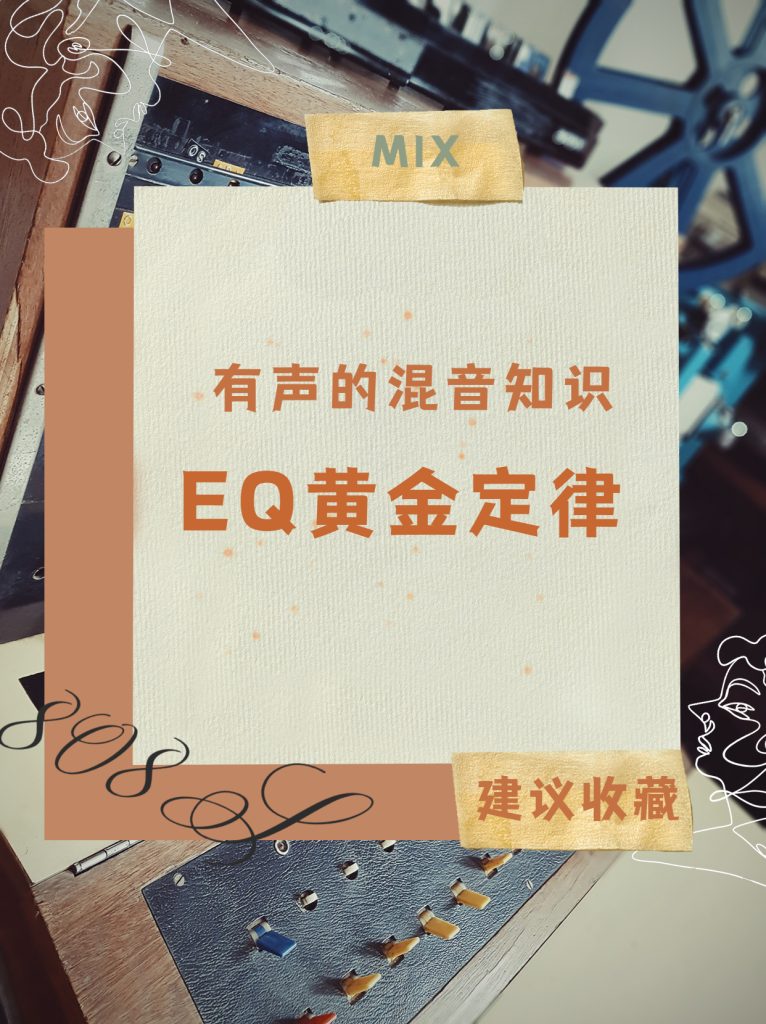 EQ的黄金定律-混音必修课-乐声音频-资源网
