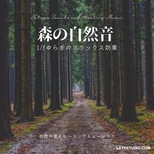 自然之声与疗愈音乐 森林自然之声 放松效果波动Nature Sounds and Healing Music Forest Nature Sound Relaxation Effect Fluctuation [FLAC]-乐声音频-资源网